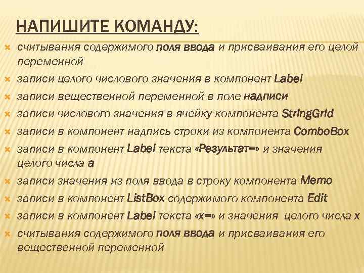 НАПИШИТЕ КОМАНДУ: считывания содержимого поля ввода и присваивания его целой переменной записи целого числового