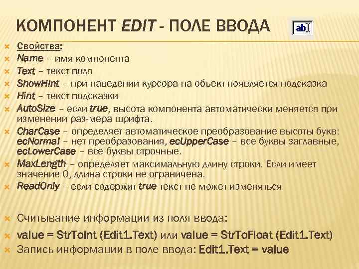 КОМПОНЕНТ EDIT - ПОЛЕ ВВОДА Свойства: Name – имя компонента Text – текст поля