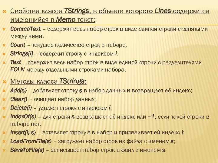  Свойства класса TStrings, в объекте которого Lines содержится имеющийся в Memo текст: Comma.