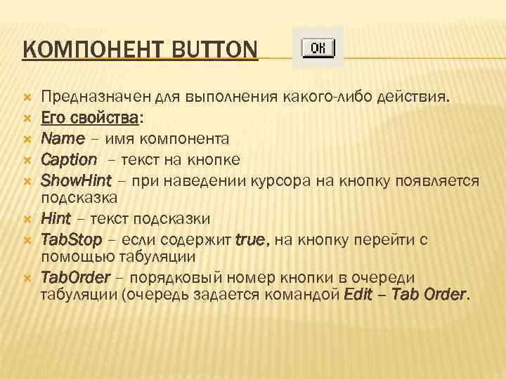 Свойство button. Компонент button. Основные свойства button. Свойства компонента button. Назначение, свойства, события компонент button, BITBTN.