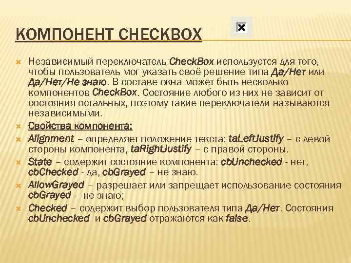 КОМПОНЕНТ CHECKBOX Независимый переключатель Check. Box используется для того, чтобы пользователь мог указать своё