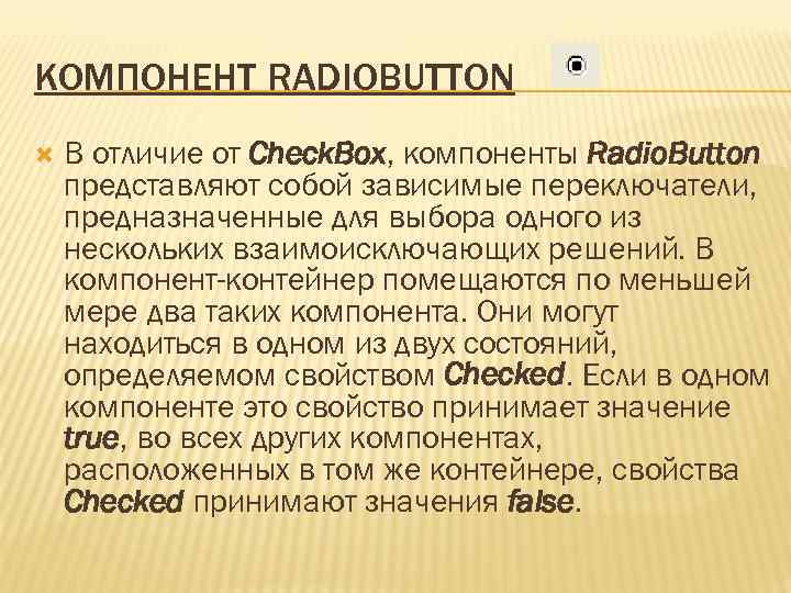 КОМПОНЕНТ RADIOBUTTON В отличие от Check. Box, компоненты Radio. Button представляют собой зависимые переключатели,