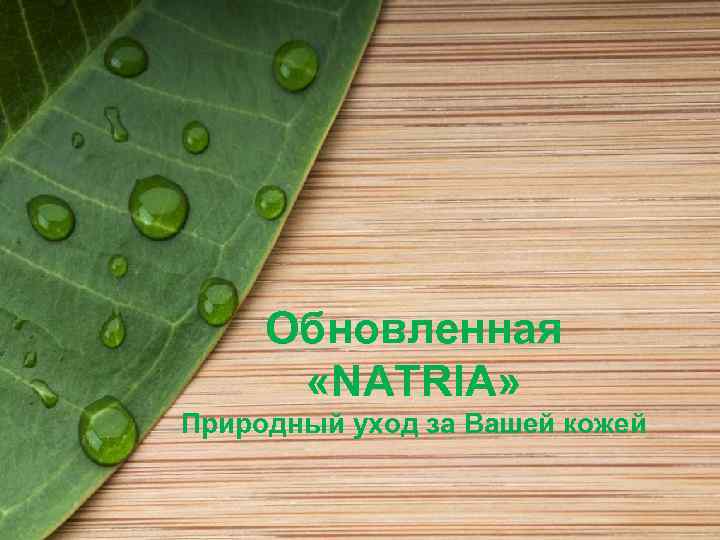 Обновленная «NATRIA» Природный уход за Вашей кожей 
