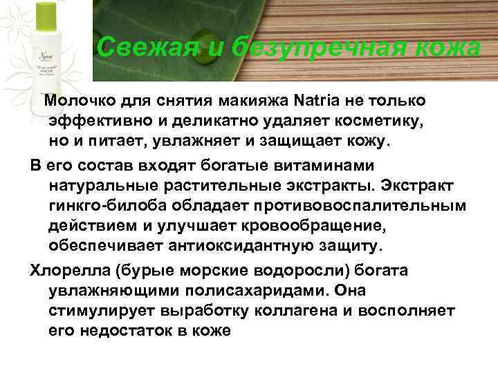 Свежая и безупречная кожа Молочко для снятия макияжа Natria не только эффективно и деликатно