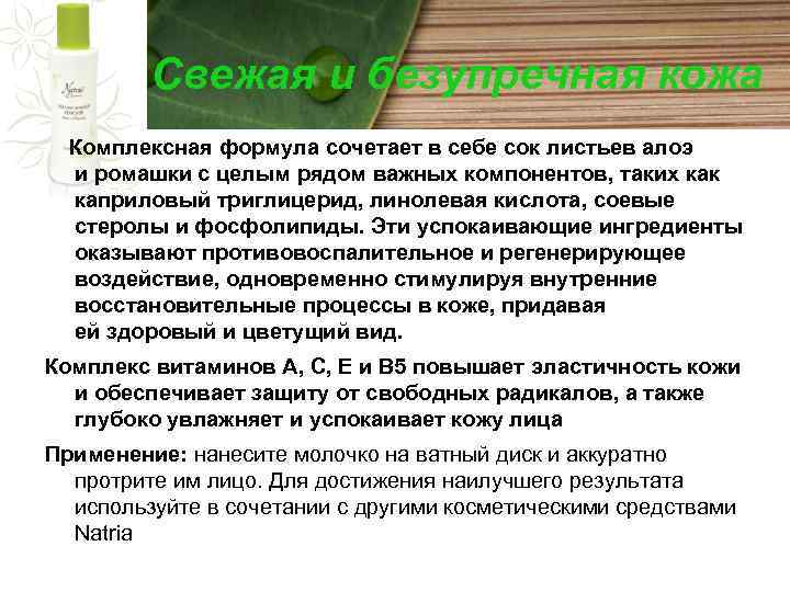 Свежая и безупречная кожа Комплексная формула сочетает в себе сок листьев алоэ и ромашки