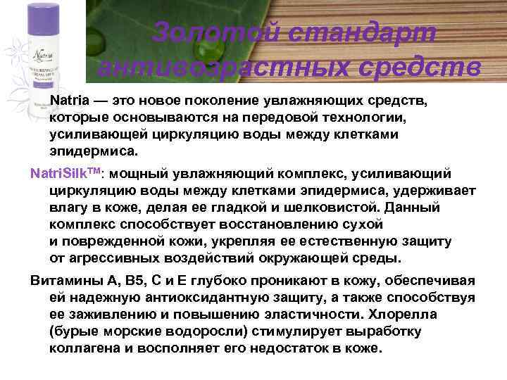 Золотой стандарт антивозрастных средств Natria — это новое поколение увлажняющих средств, которые основываются на