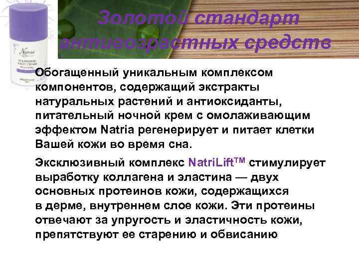 Золотой стандарт антивозрастных средств Обогащенный уникальным комплексом компонентов, содержащий экстракты натуральных растений и антиоксиданты,