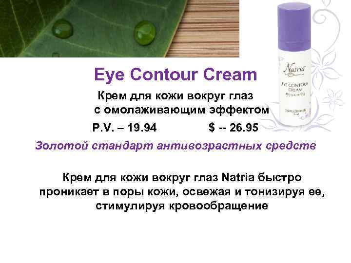 Eye Contour Cream Крем для кожи вокруг глаз с омолаживающим эффектом P. V. –