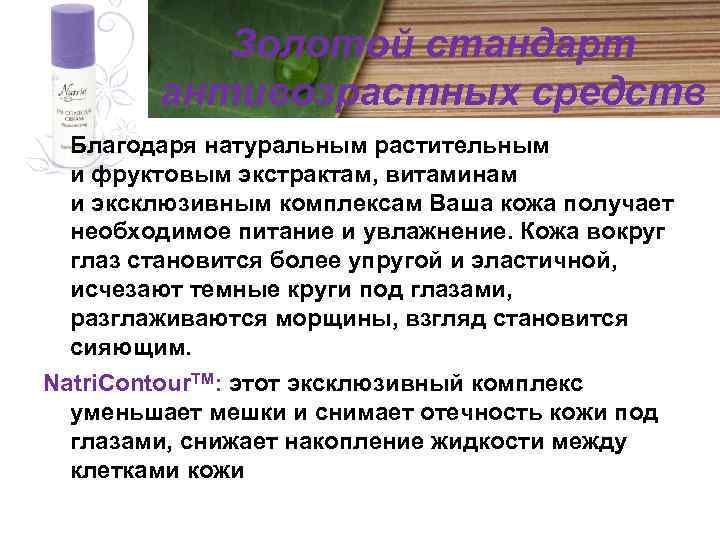 Золотой стандарт антивозрастных средств Благодаря натуральным растительным и фруктовым экстрактам, витаминам и эксклюзивным комплексам