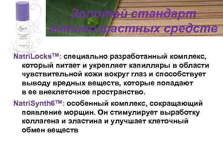 Золотой стандарт антивозрастных средств Natri. Locks. TM: специально разработанный комплекс, который питает и укрепляет