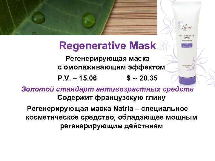 Regenerative Mask Регенерирующая маска с омолаживающим эффектом P. V. – 15. 06 $ --