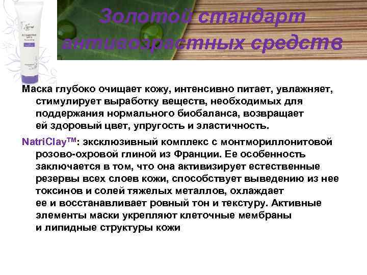 Золотой стандарт антивозрастных средств Маска глубоко очищает кожу, интенсивно питает, увлажняет, стимулирует выработку веществ,