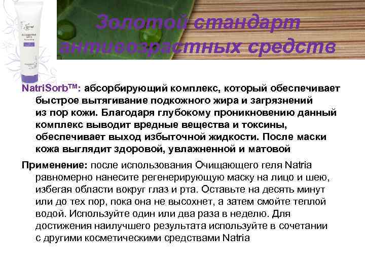 Золотой стандарт антивозрастных средств Natri. Sorb. TM: абсорбирующий комплекс, который обеспечивает быстрое вытягивание подкожного