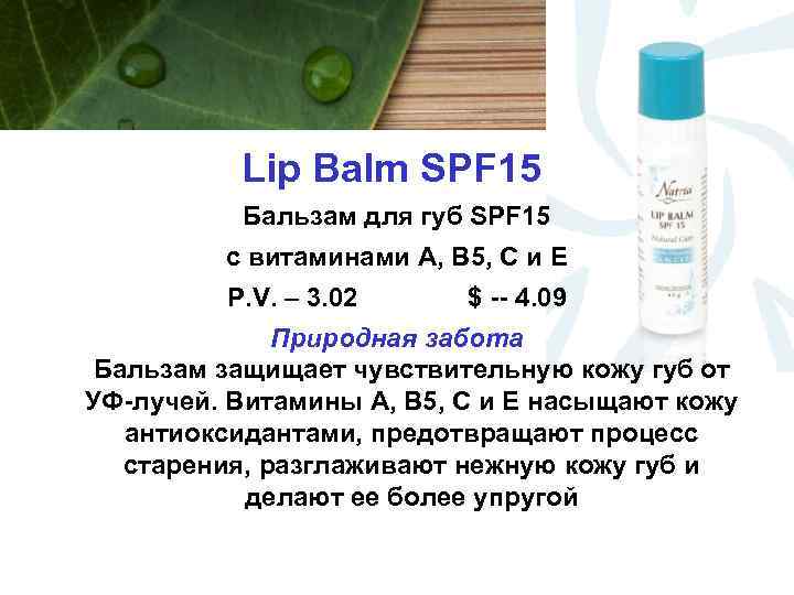 Lip Balm SPF 15 Бальзам для губ SPF 15 c витаминами А, В 5,