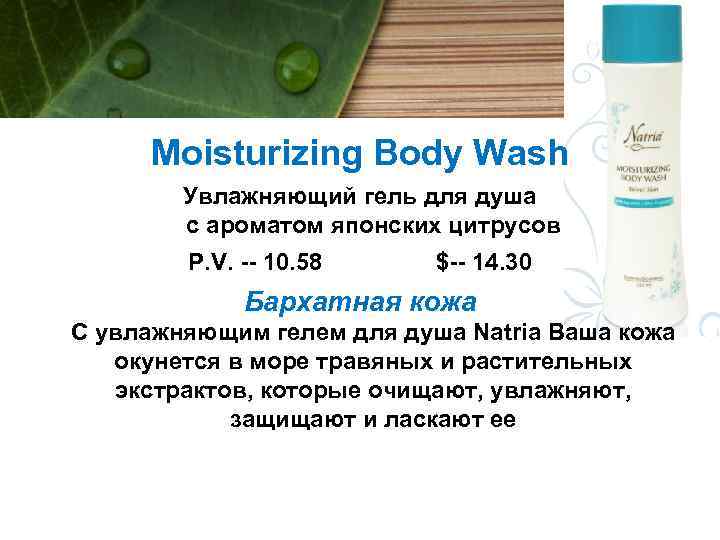 Moisturizing Body Wash Увлажняющий гель для душа с ароматом японских цитрусов P. V. --