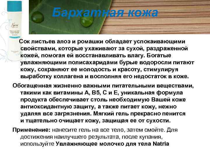 Бархатная кожа Сок листьев алоэ и ромашки обладает успокаивающими свойствами, которые ухаживают за сухой,