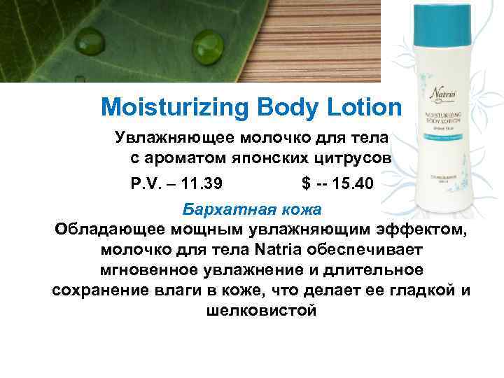 Moisturizing Body Lotion Увлажняющее молочко для тела с ароматом японских цитрусов P. V. –