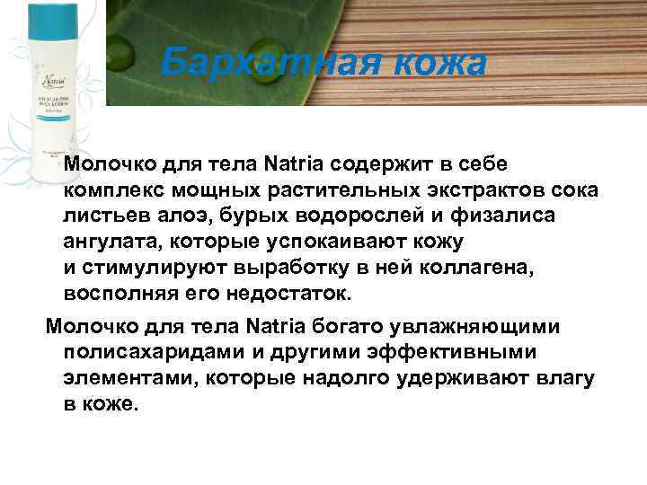 Бархатная кожа Молочко для тела Natria содержит в себе комплекс мощных растительных экстрактов сока
