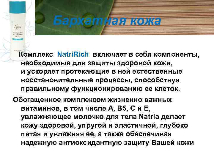 Бархатная кожа Комплекс Natri. Rich включает в себя компоненты, необходимые для защиты здоровой кожи,
