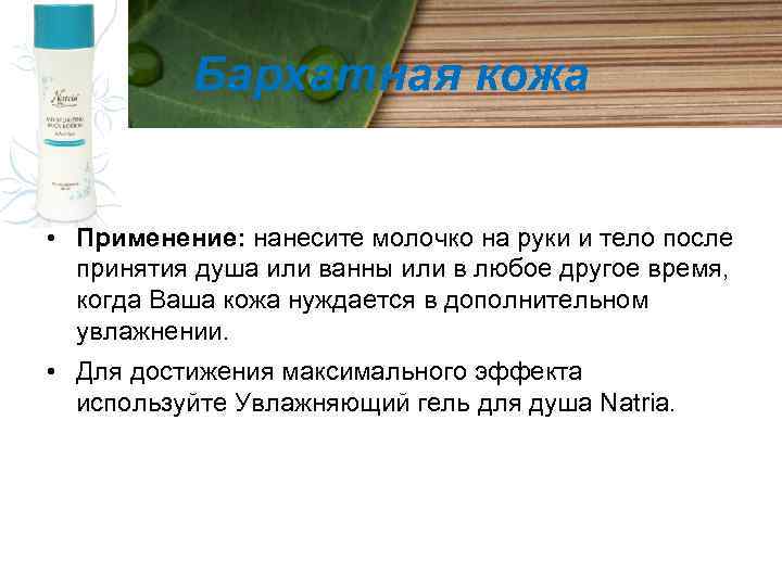 Бархатная кожа • Применение: нанесите молочко на руки и тело после принятия душа или