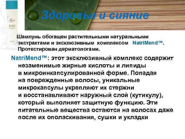 Здоровье и сияние Шампунь обогащен растительными натуральными экстрактами и эксклюзивным комплексом Natri. Mend™. Протестирован