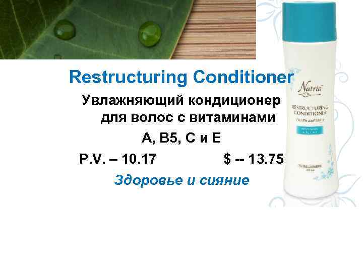 Restructuring Conditioner Увлажняющий кондиционер для волос с витаминами А, В 5, С и Е
