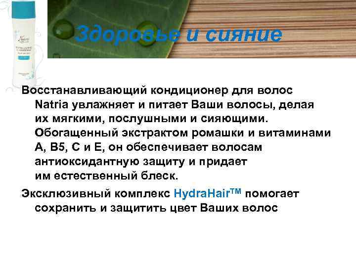 Здоровье и сияние Восстанавливающий кондиционер для волос Natria увлажняет и питает Ваши волосы, делая