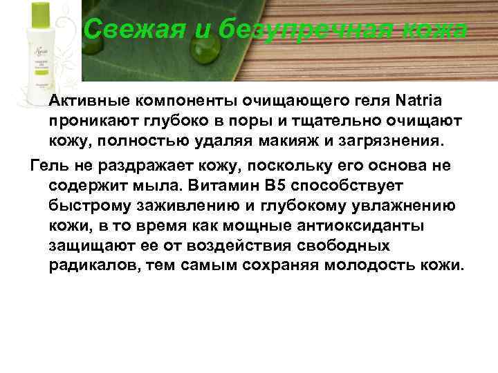 Свежая и безупречная кожа Активные компоненты очищающего геля Natria проникают глубоко в поры и