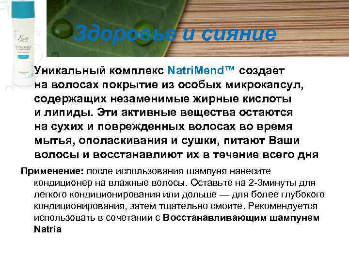 Здоровье и сияние Уникальный комплекс Natri. Mend™ создает на волосах покрытие из особых микрокапсул,