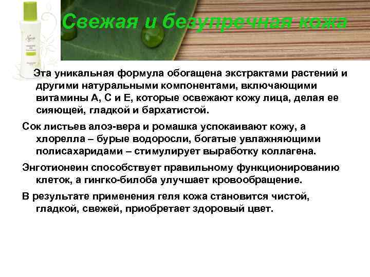 Свежая и безупречная кожа Эта уникальная формула обогащена экстрактами растений и другими натуральными компонентами,