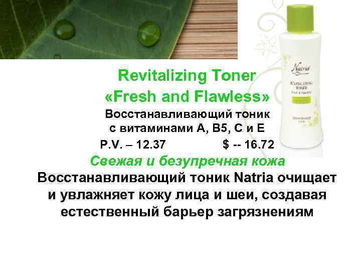  Revitalizing Toner «Fresh and Flawless» Восстанавливающий тоник c витаминами А, В 5, С