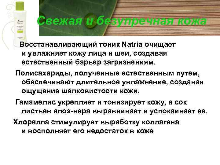 Свежая и безупречная кожа Восстанавливающий тоник Natria очищает и увлажняет кожу лица и шеи,