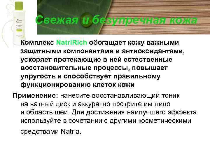 Свежая и безупречная кожа Комплекс Natri. Rich обогащает кожу важными защитными компонентами и антиоксидантами,