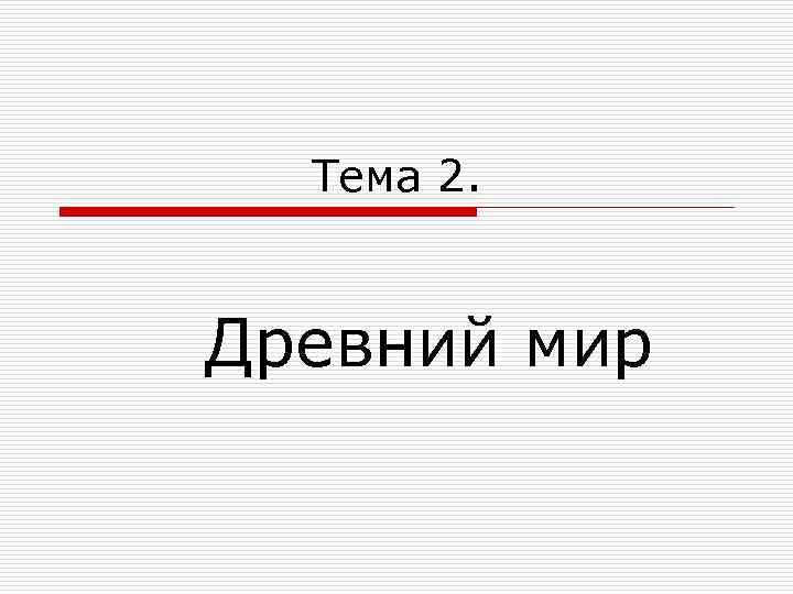 Тема 2. Древний мир 