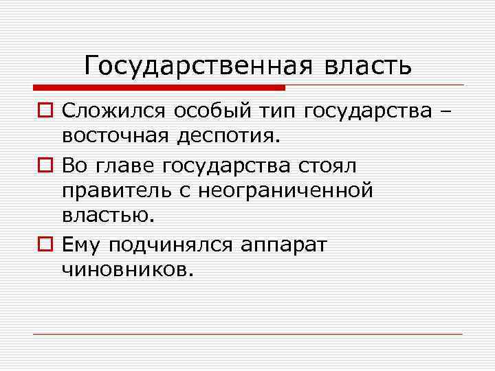 Правитель с неограниченной властью 8