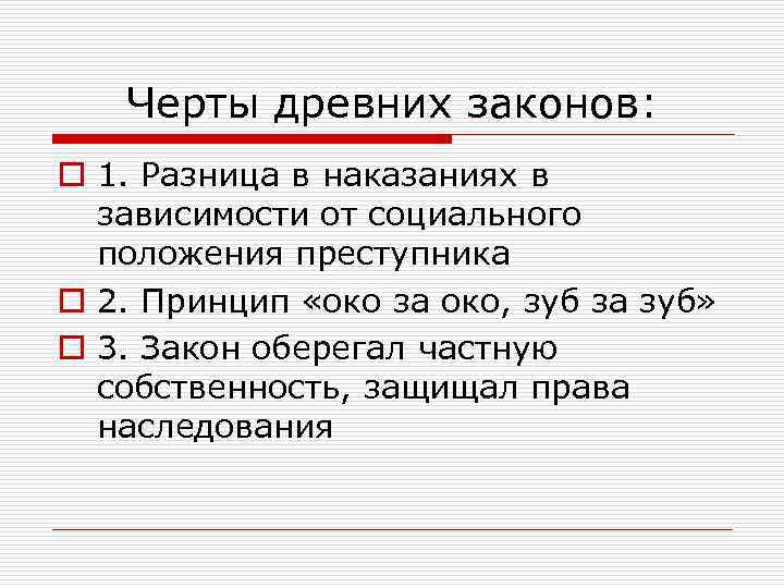 Черты древних законов: o 1. Разница в наказаниях в зависимости от социального положения преступника