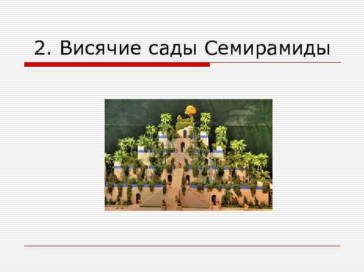 2. Висячие сады Семирамиды 