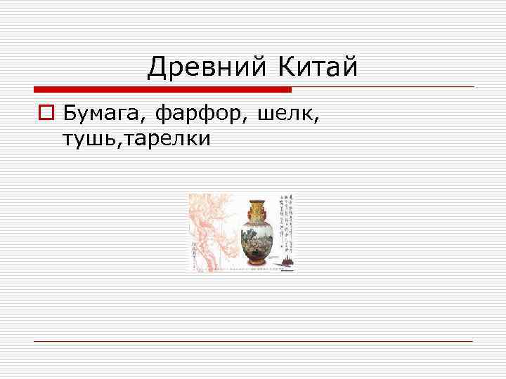 Древний Китай o Бумага, фарфор, шелк, тушь, тарелки 