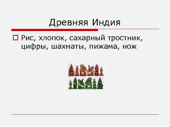 Древняя Индия o Рис, хлопок, сахарный тростник, цифры, шахматы, пижама, нож 