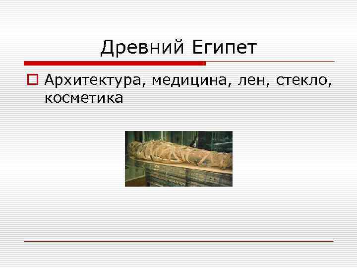 Древний Египет o Архитектура, медицина, лен, стекло, косметика 