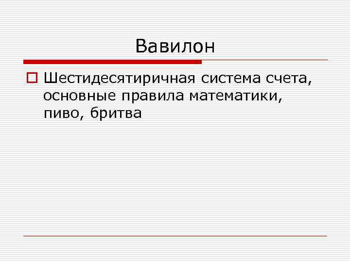Вавилон o Шестидесятиричная система счета, основные правила математики, пиво, бритва 