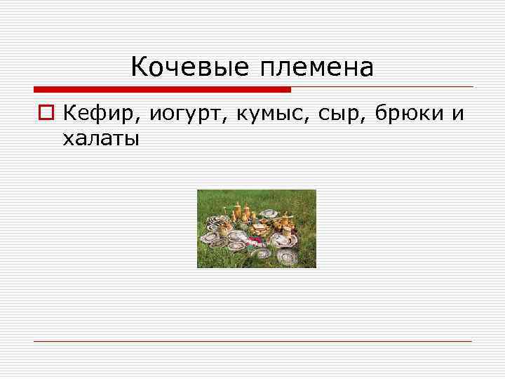 Кочевые племена o Кефир, иогурт, кумыс, сыр, брюки и халаты 