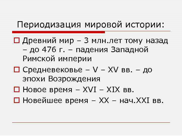 Периодизация мировой истории: o Древний мир – 3 млн. лет тому назад – до