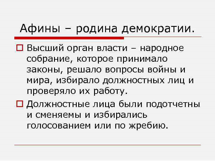 Афины – родина демократии. o Высший орган власти – народное собрание, которое принимало законы,