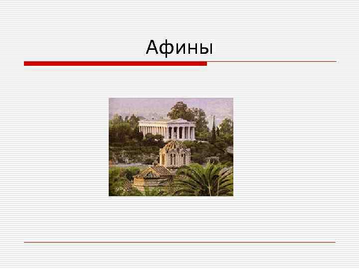 Афины 