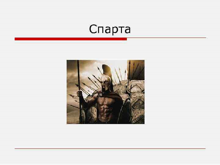 Спарта 