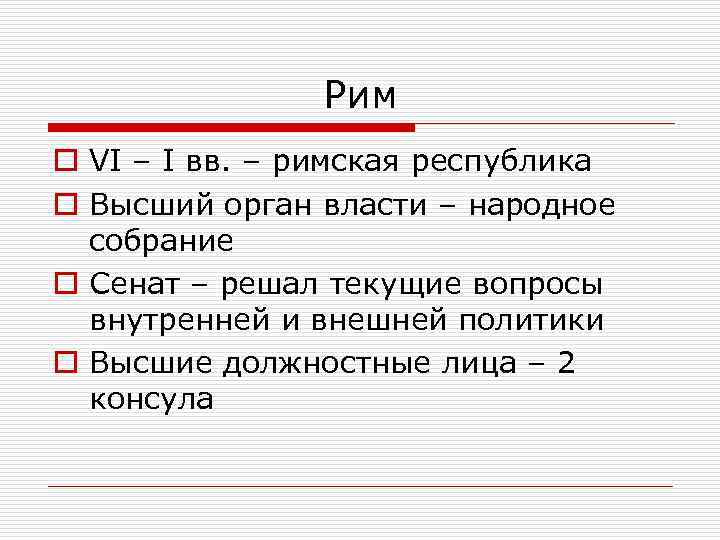 Рим o VI – I вв. – римская республика o Высший орган власти –