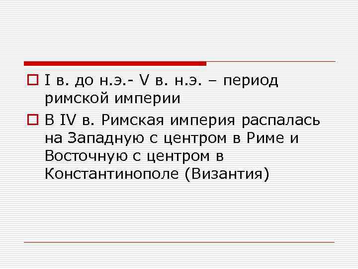 o I в. до н. э. - V в. н. э. – период римской