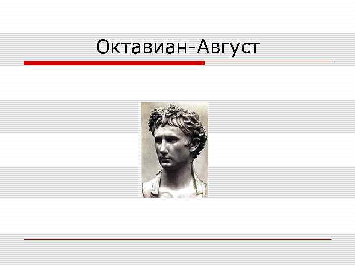 Октавиан-Август 