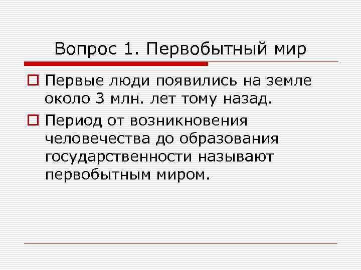 Вопрос 1. Первобытный мир o Первые люди появились на земле около 3 млн. лет